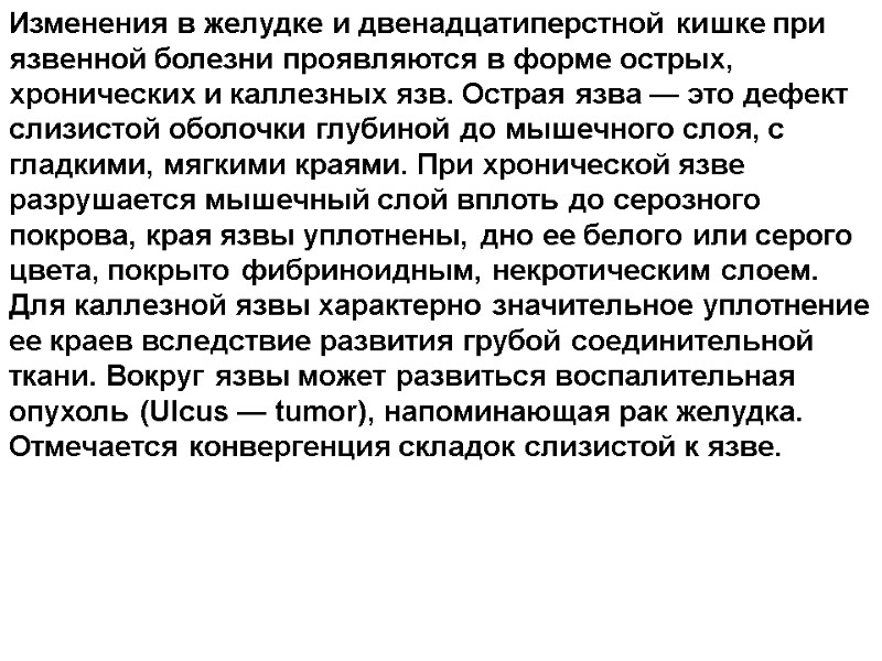 Изменения в желудке и двенадцатиперстной кишке при язвенной болезни проявляются в форме острых, хронических